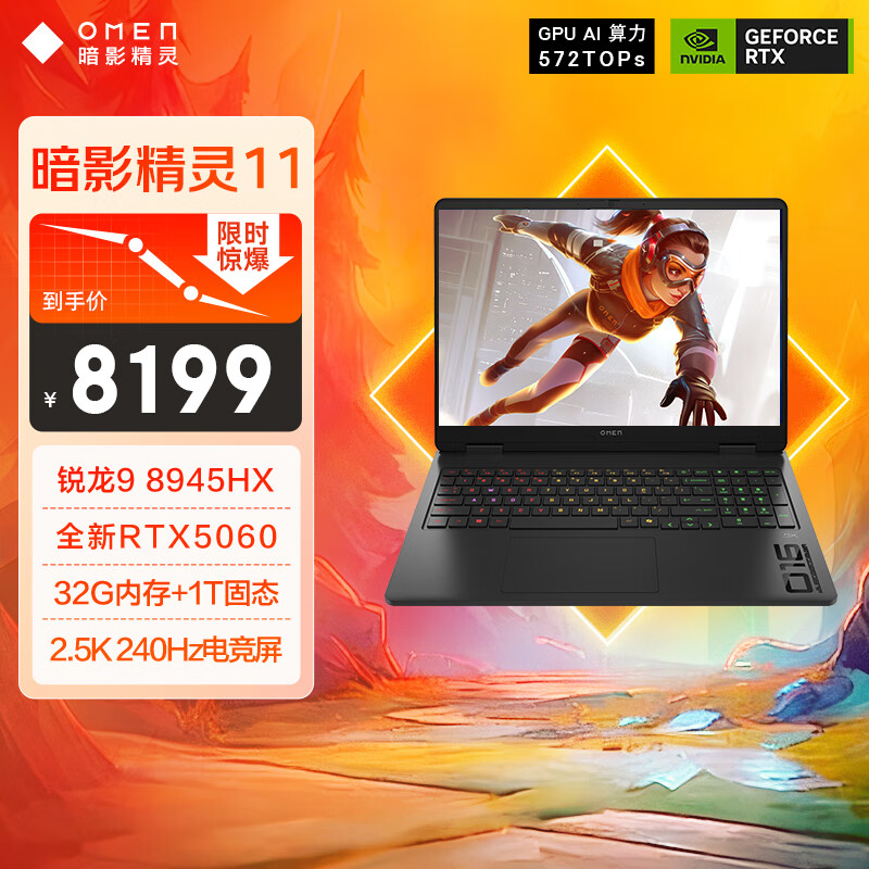 惠普（HP）暗影精灵11游戏本笔记本电脑 国家补贴（R9 8945HX RTX5060 32G 1TBSSD QHD240Hz 四分区键盘）