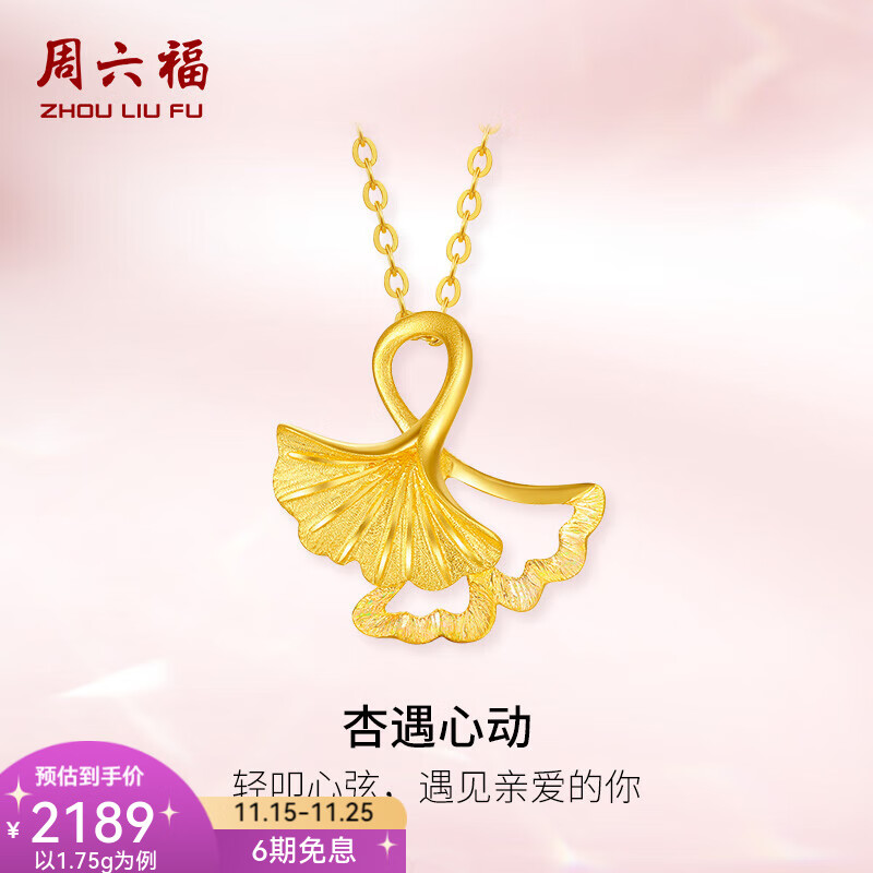 周六福（ZLF）  黄金吊坠女款足金镂空银杏挂坠杏遇心动 计价 单吊坠不含链-1.66g