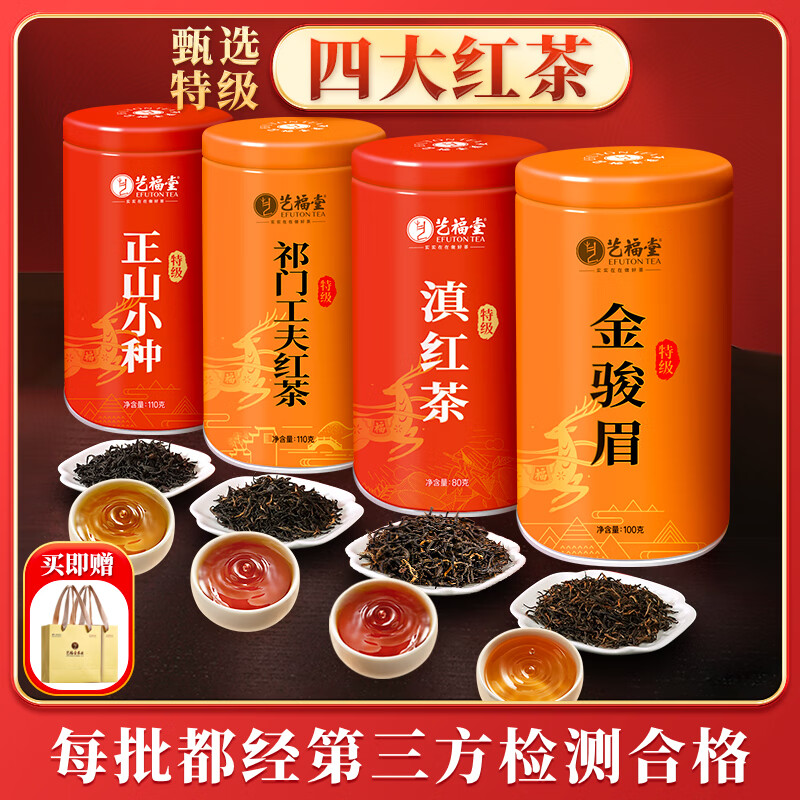 艺福堂四大红茶400g 特级金骏眉正山小种滇红祁门红茶 茶叶礼盒送礼
