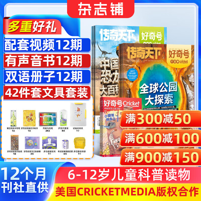 【送文具大礼包】好奇号杂志 6-12岁儿童科普百科 小学生通识教育2026年1月起订阅 1年共12期杂志铺 每月3本青少年科普百科Cricket Media版权中英双语青少年科普百科送双语册/音频