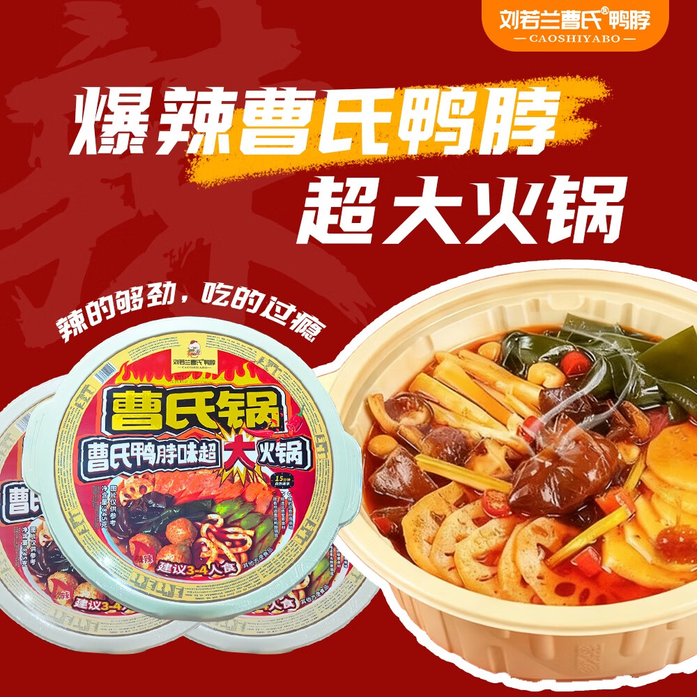 刘若兰曹氏鸭脖底料自热火锅自助懒人方便速食自助锅夜宵食品自煮火锅自热锅 微辣*1盒 3-4人份