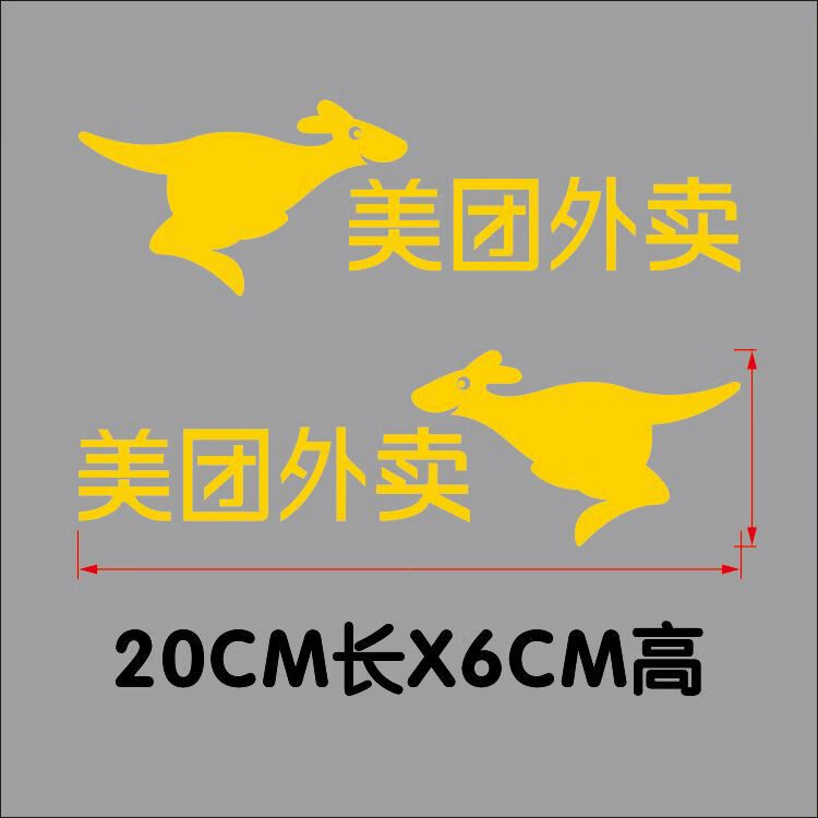 丽田忘了他吧我送美团外卖车贴电动车电瓶车摩托车头盔贴纸logo标志