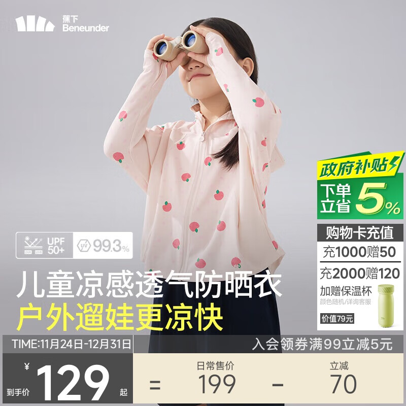 蕉下（beneunder）儿童防晒衣防晒服外套男女童凉感透气速干防晒AL11124桃桃精灵120