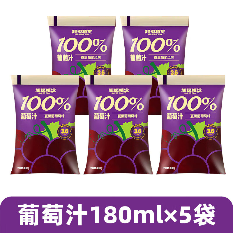 超级植觉100%苹果汁葡萄汁砂糖橘汁袋装0脂肪酸甜便携装网红饮料 葡萄汁180mlx5袋