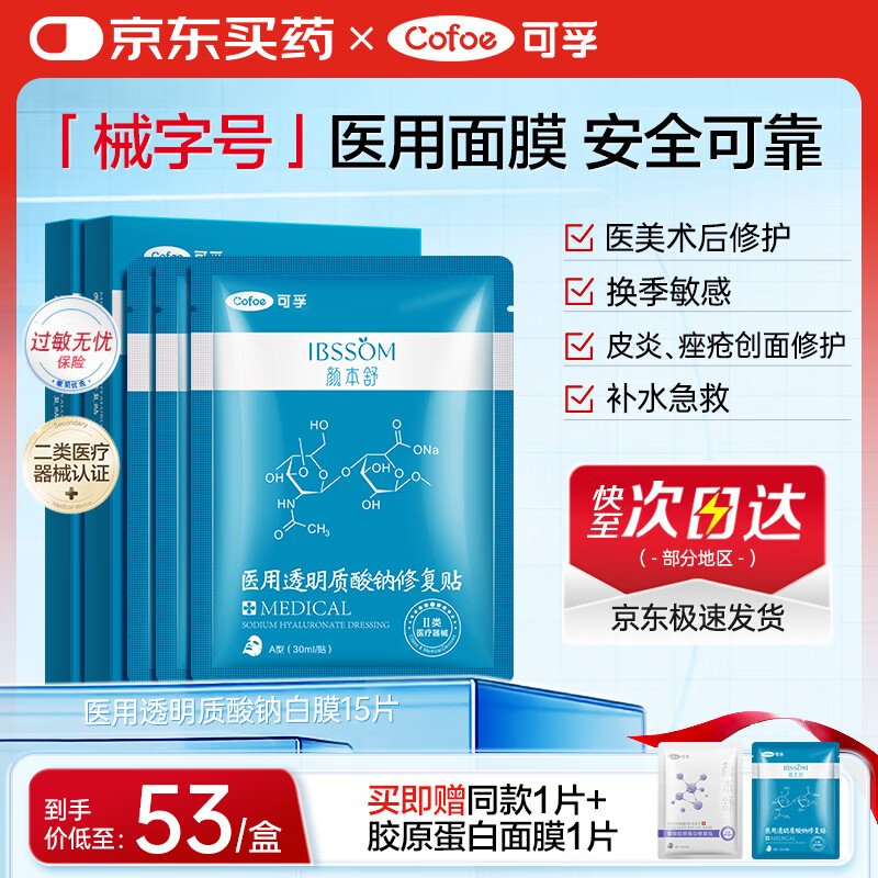 可孚颜本舒医用透明质酸钠修复贴5片*3医美术后修复械字号医用面膜