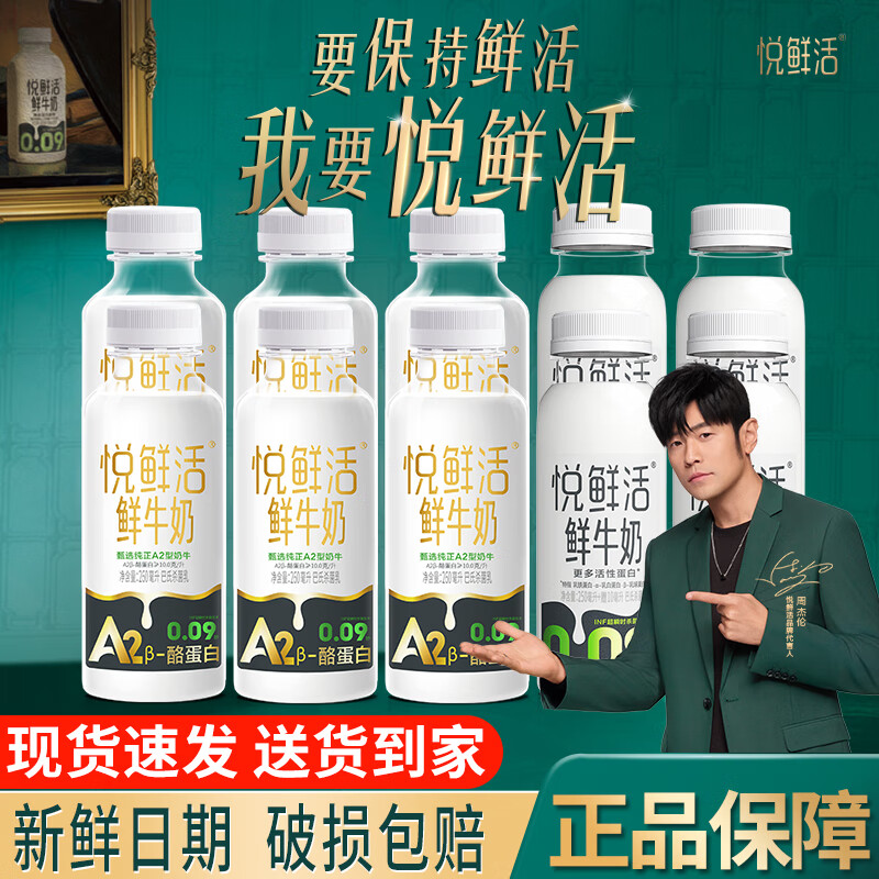 悦鲜活鲜牛奶悦鲜活A2β-酪蛋白高钙鲜奶 鲜牛奶巴氏杀菌低温奶A2型牛奶 【全网低价】A2型260ml*6+260ml*4