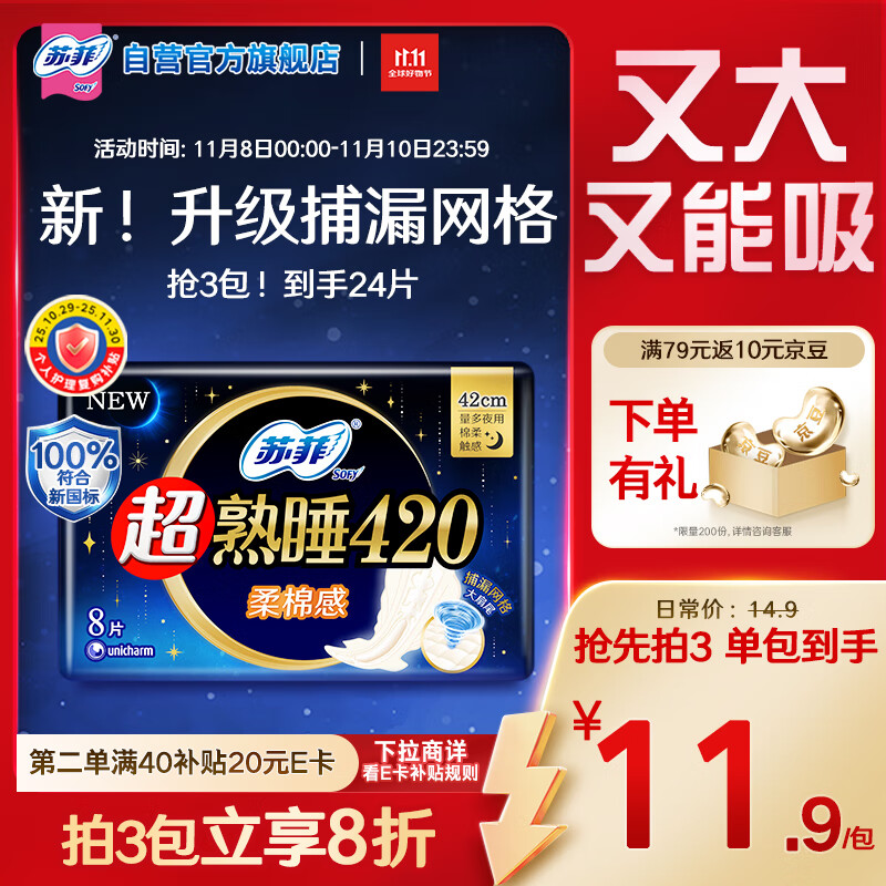 苏菲超熟睡柔棉感超长量多夜用卫生巾42cm8片姨妈巾自营官方旗舰