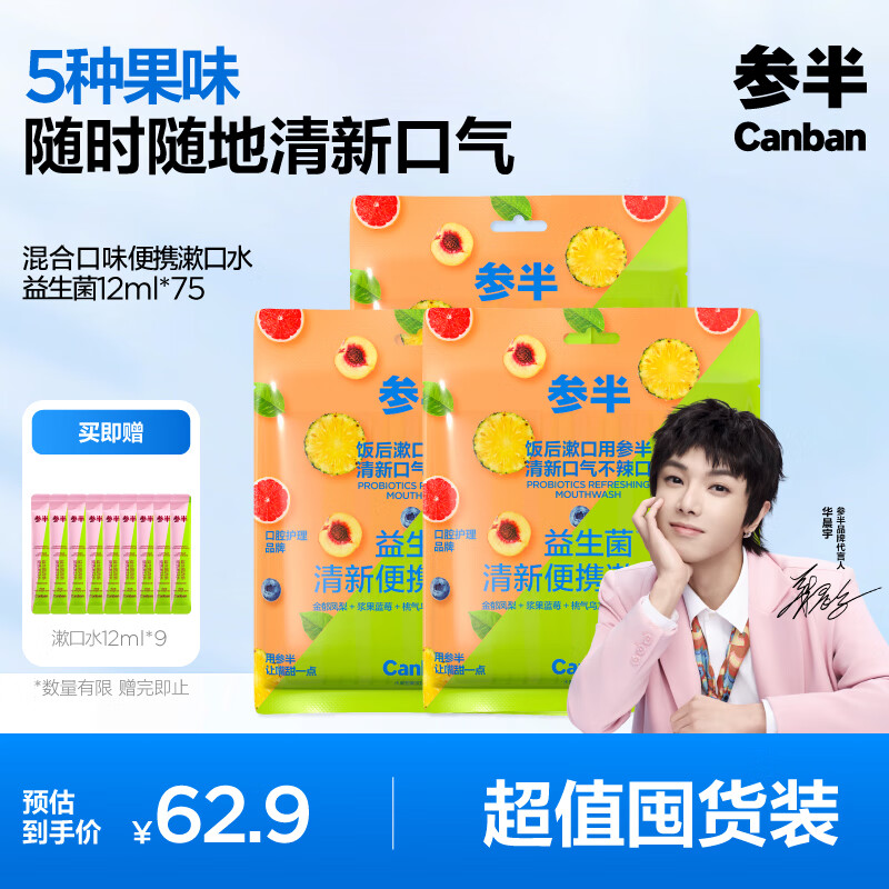 参半益生菌 漱口水便携 99%抑菌 清新口气 深层清洁 温和不辣12ml*75