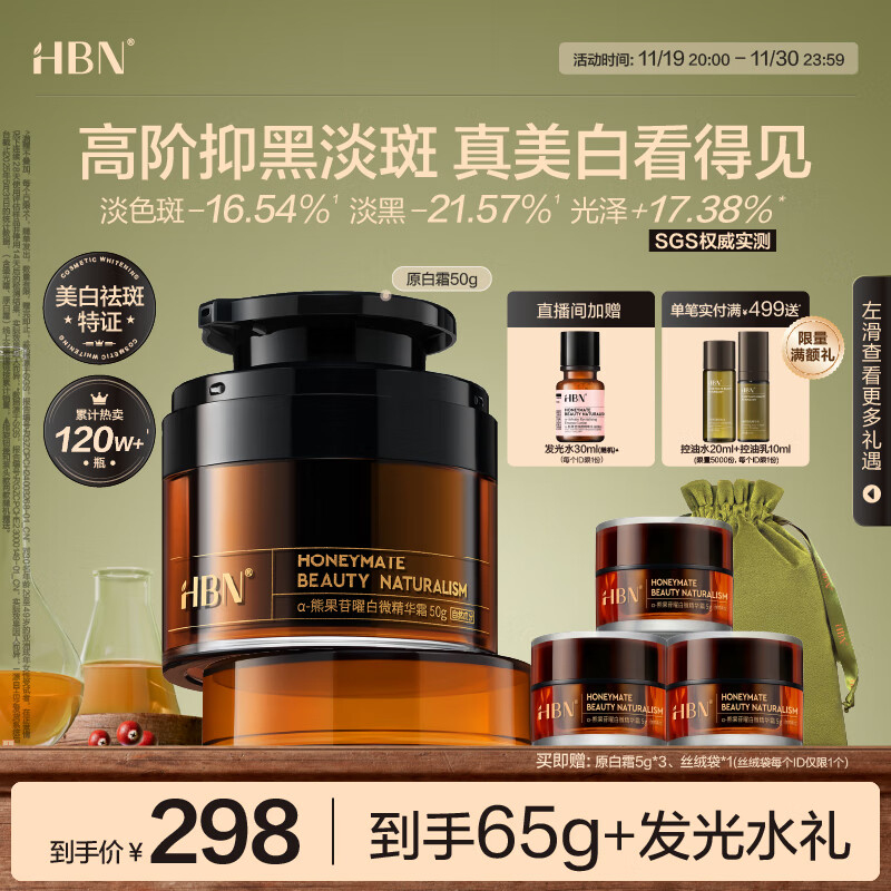 HBN原白霜熊果苷曜白霜美白祛斑精华面霜减黄提亮新年礼物送女友