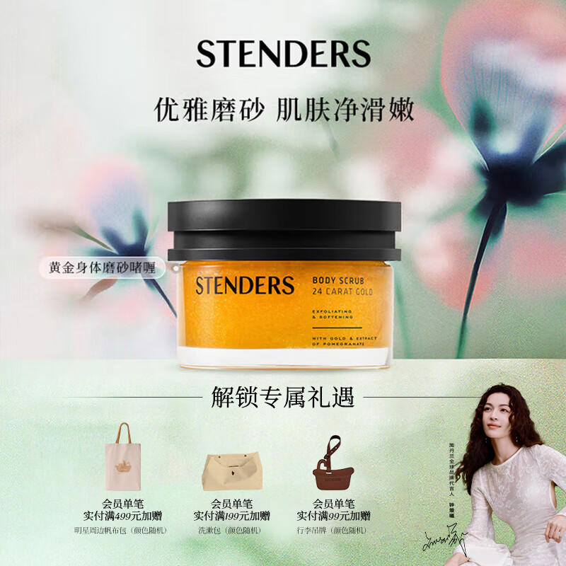 施丹兰（STENDERS）黄金身体磨砂啫喱磨砂膏磨砂盐 200g  男女友礼物