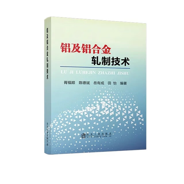 铝及铝合金轧制技术 胥福顺 陈德斌 岳有成 铝及铝合金生产加工技术 铸轧 冶金工业出版社