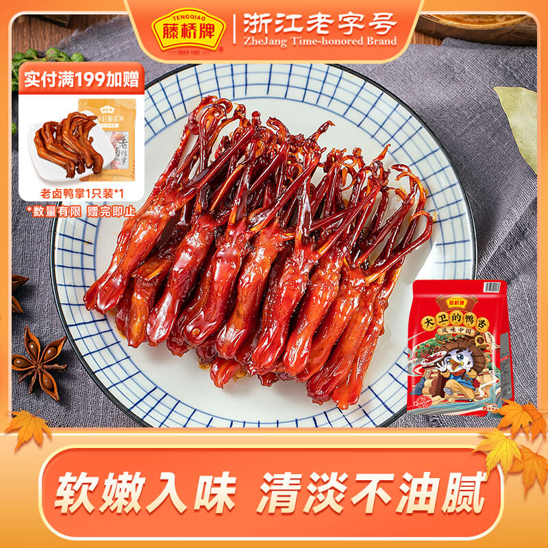 藤桥牌经典鸭舌大卫的鸭舌两根装温州特产休闲零食礼包香辣味88根左右