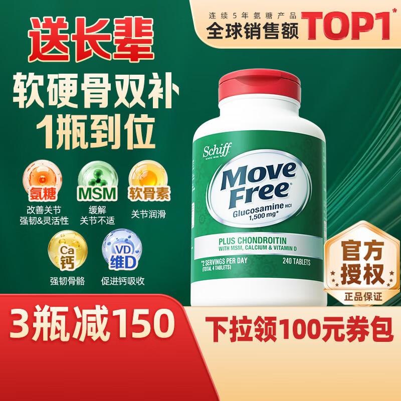 益节（Move Free）高钙氨糖软骨素钙片 维骨力 美国原装进口 中老年人营养品补钙 【补钙新升级】高钙氨糖240粒