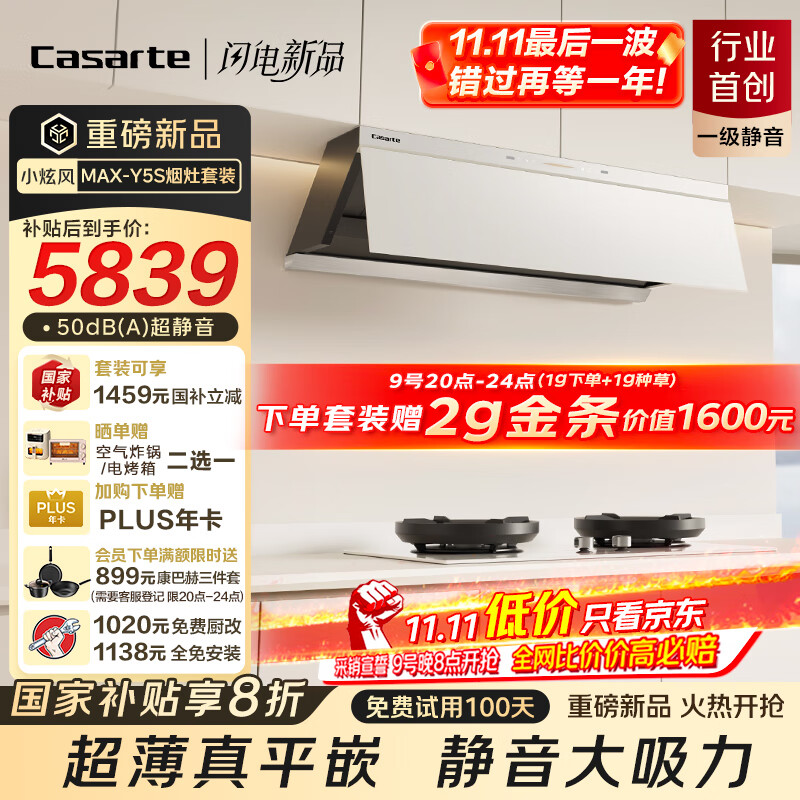 卡萨帝小炫风max静音油烟机 白色揽光小旋风抽油烟机家用烟灶套装 30风量大吸力 国家补贴 烟灶联动Y5s