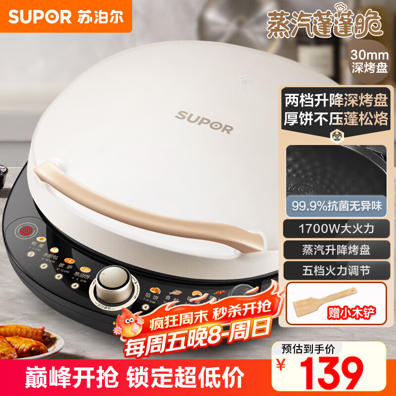 苏泊尔（SUPOR）电饼铛 电饼档 双面加热煎烤机烙饼锅早餐机 五档火力可调烤肉薄饼机升降烤盘 JD30AQ849