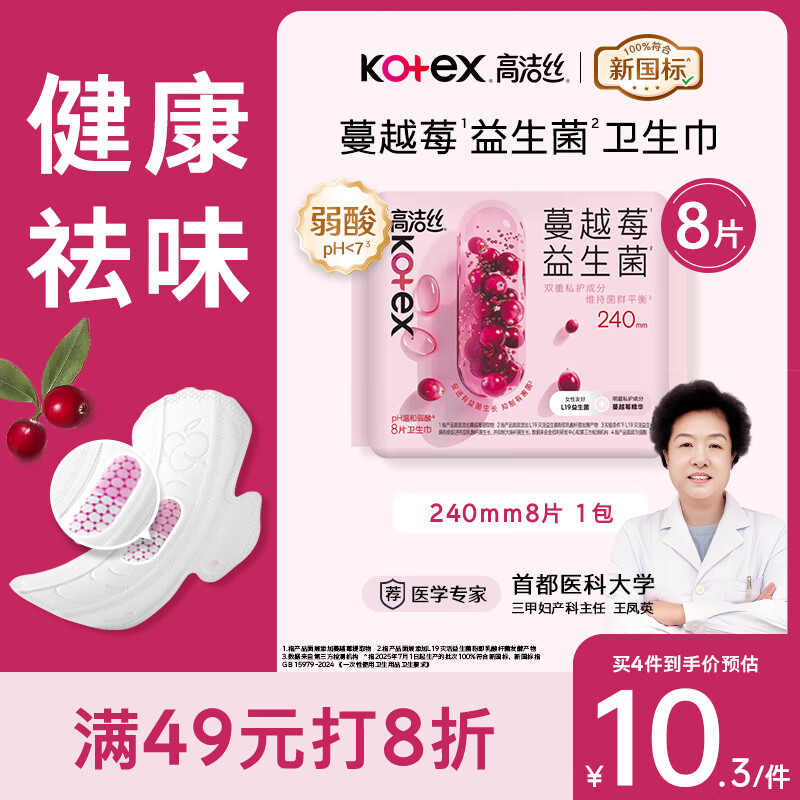 高洁丝【宁艺卓同款】蔓越莓益生菌卫生巾240mm*8片日用卫生巾姨妈巾