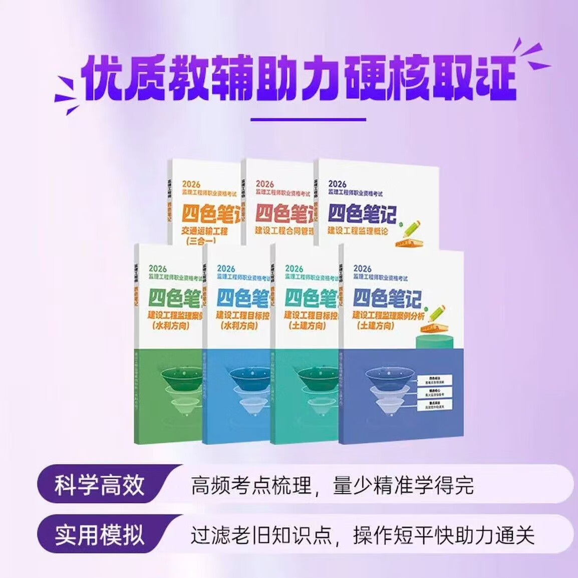 2026年监理四色笔记土建交通水利监理工程师学霸笔记一本通讲义课程精讲课 【习题班】赠高频考点 水利全科