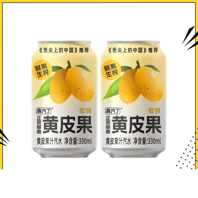 关注立减5森汽le郁南黄皮果汁0香精低糖气泡水饮料330ml2罐 黄皮果汁气泡饮330ml*2罐