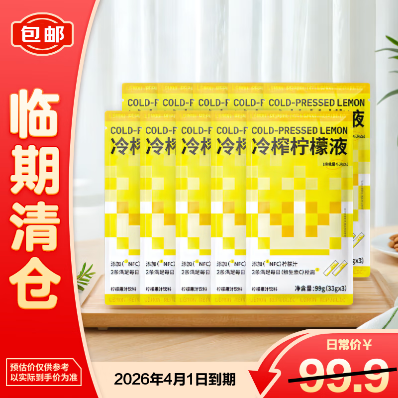 柠檬共和国冷榨柠檬液NFC柠檬汁维C低糖0脂复合果汁饮料冲饮33g*30条装 