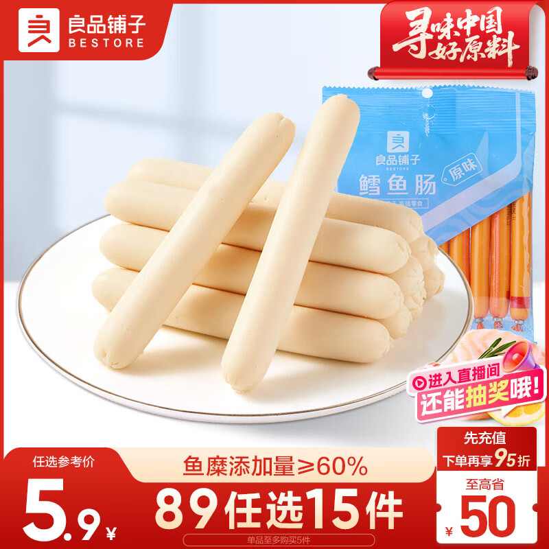 良品铺子 鳕鱼肠(原味)100g海鲜熟食鱼类制品小吃即食海味休闲零食