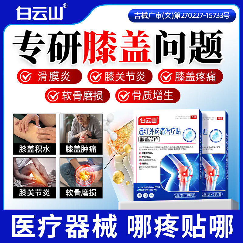 白云山膝盖贴疼痛专用远红外治疗贴关节炎滑膜炎积液肿胀半月板膏药 3盒