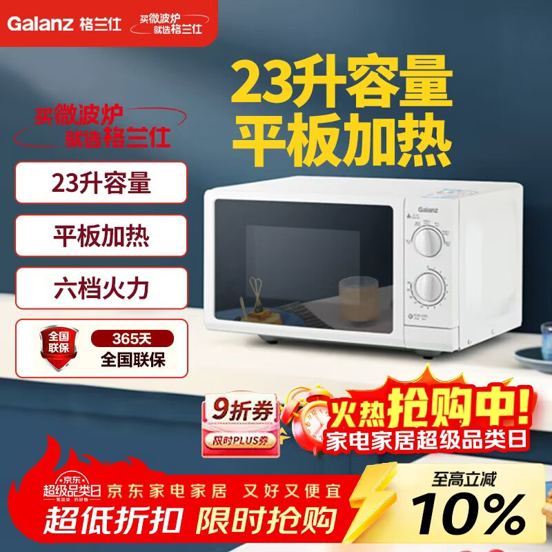 格兰仕（Galanz）P70F23P-G5(S0)家用23升微波炉  旋钮操作平板加热 精准控温 六档火力