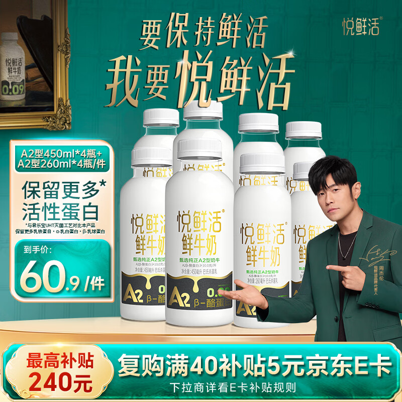 悦鲜活 高钙A2鲜牛奶450ml*4瓶＋A2-260ml*4瓶低温奶巴氏杀菌乳源头直发