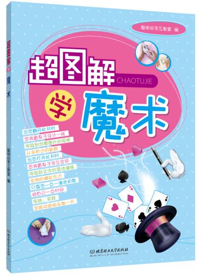 超图解学魔术