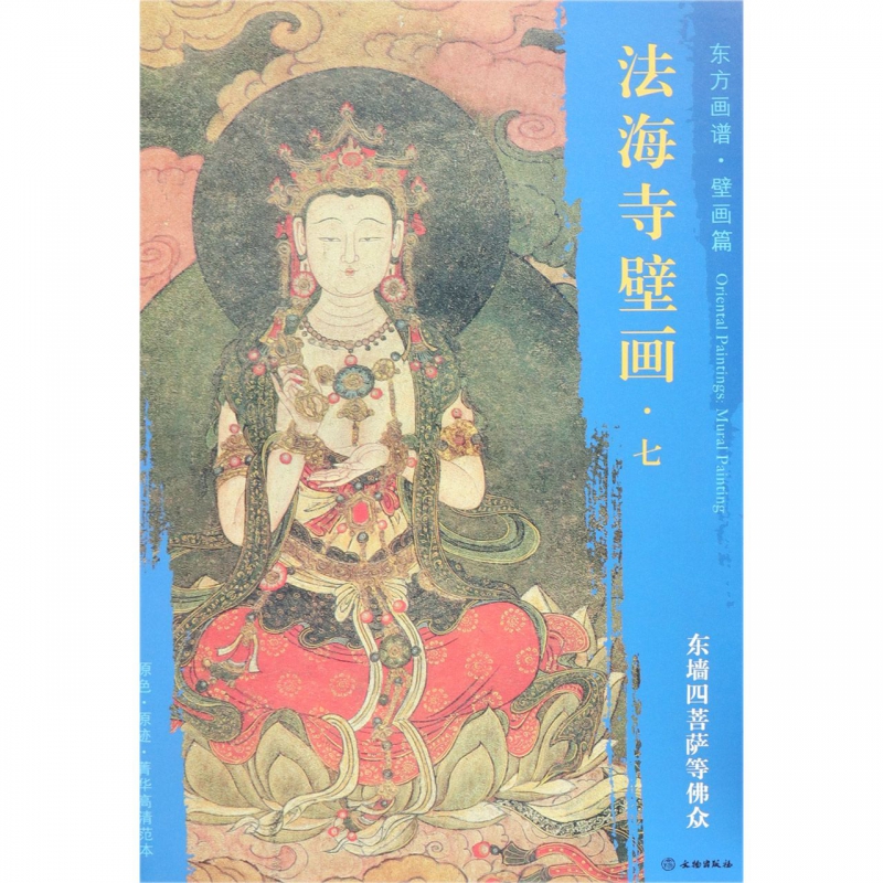 法海寺壁画(7东墙四菩萨等佛众)/东方画谱