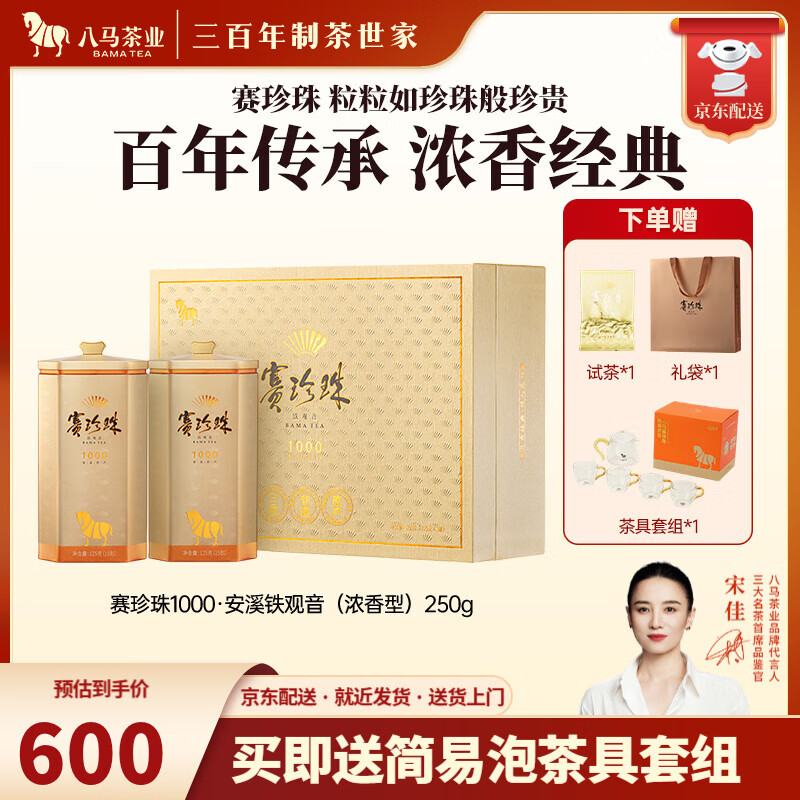 八马茶业 赛珍珠 特级 安溪铁观音 浓香型 乌龙茶 送礼茶叶 礼盒装 【赛珍珠1000】250g