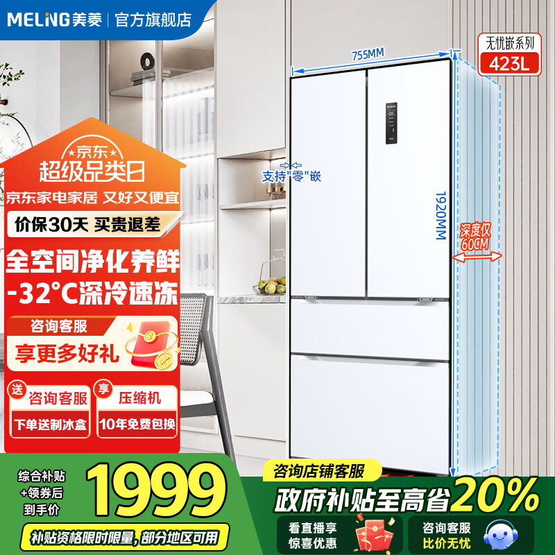 美菱（MeiLing）【无忧嵌】冰箱423升法式对开双开门四门多门家用超薄零平嵌入一级能效双变频风冷无霜补贴电冰箱 BCD-423WP9CZX-雪域白