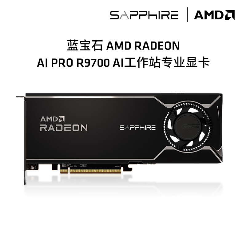 蓝宝石 AMD RADEON  AI PRO R9700 AI工作站专业显卡 R9700