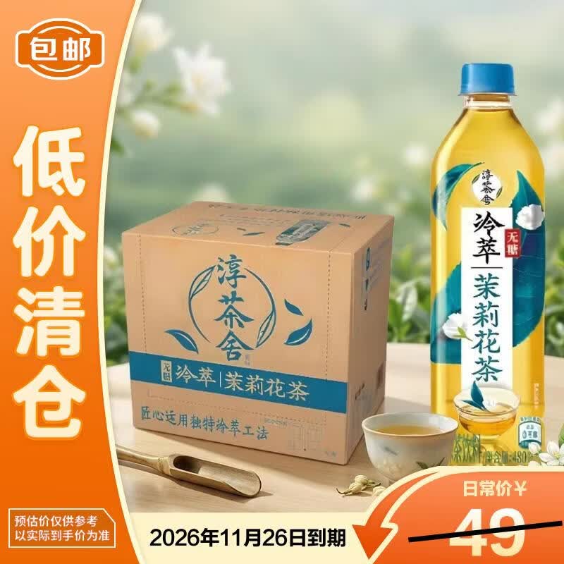 可口可乐淳茶舍冷萃茉莉花茶480ml*12 清新花香 解腻刮油【临期清仓】