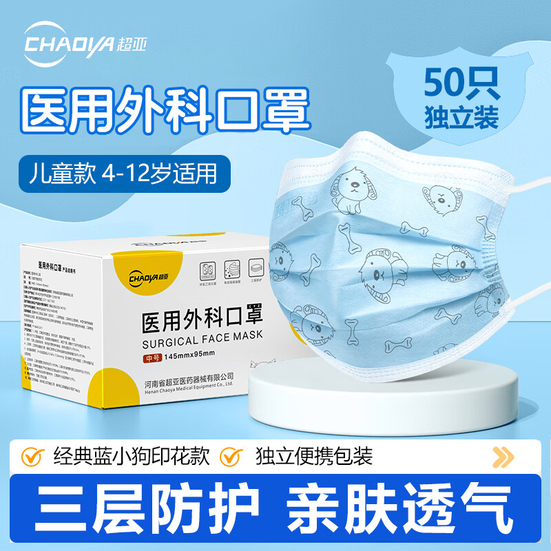 超亚一次性儿童款医用外科口罩超薄三层防护防尘花粉过敏宝宝学生透气 【4-12岁】蓝小狗款【50只独立装】