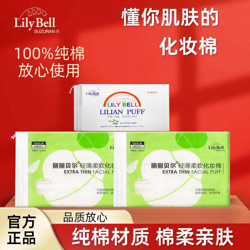 丽丽贝尔纯棉化妆棉卸妆湿敷专用棉柔亲肤官方正品 薄款 240枚 *2+50*1