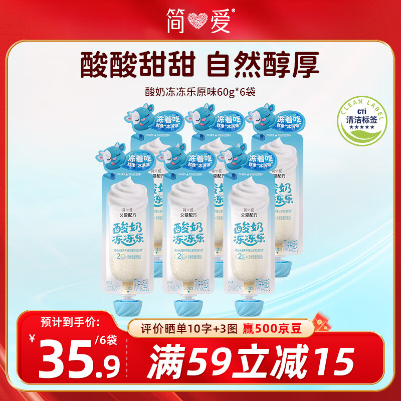 简爱父爱配方儿童酸奶冻冻乐 原味60g*6袋 DIY酸奶冰淇淋零食【新品】