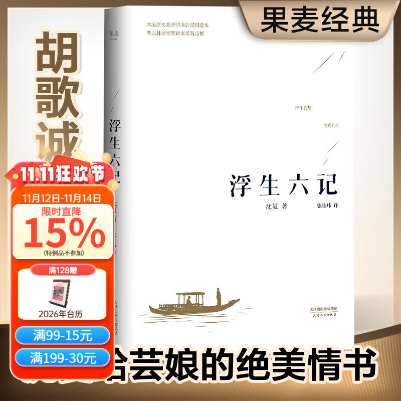 【官方直营】浮生六记 沈复 畅销350万册经典版本 沈复给芸娘的绝美情书 蝉联京东图书年度十大畅销书 中国古典文学 散文 随笔 杂文 文学 胡歌诚意推荐 中国文学 果麦图书  文学