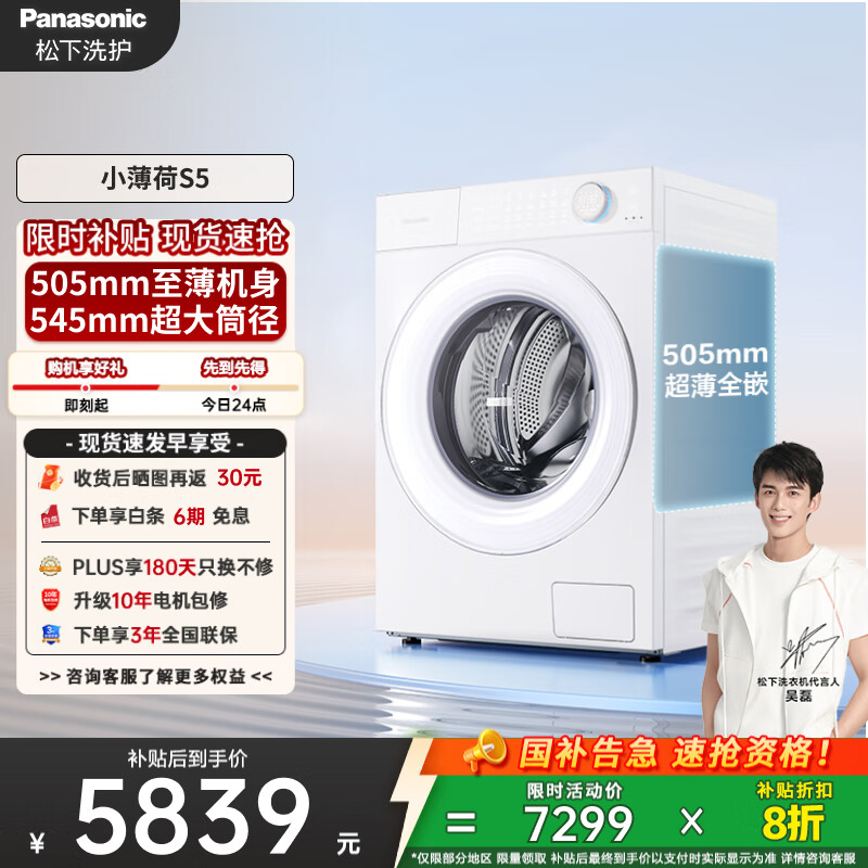松下（Panasonic）【吴磊同款】滚筒洗衣机全自动 505超薄全嵌小薄荷S5 10公斤 545mm超大筒径 智能投放
