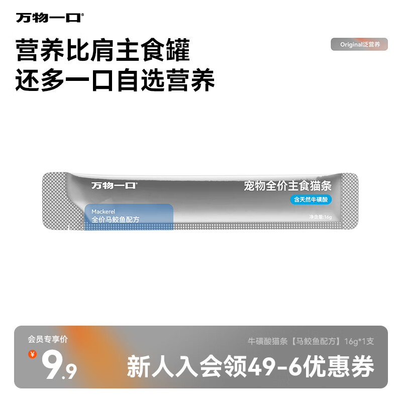 万物一口Original泛营养系列全价主食猫条牛磺酸猫湿粮马鲛鱼单支16g*1支