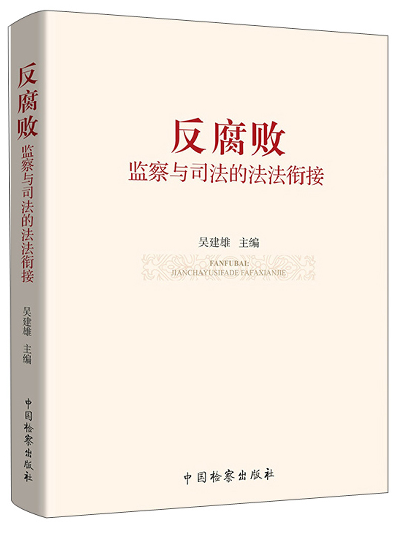 反腐败：监察与司法的法法衔接
