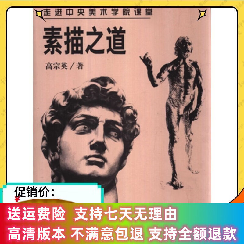 定制款  素描之道 高宗英著 中国文联出
