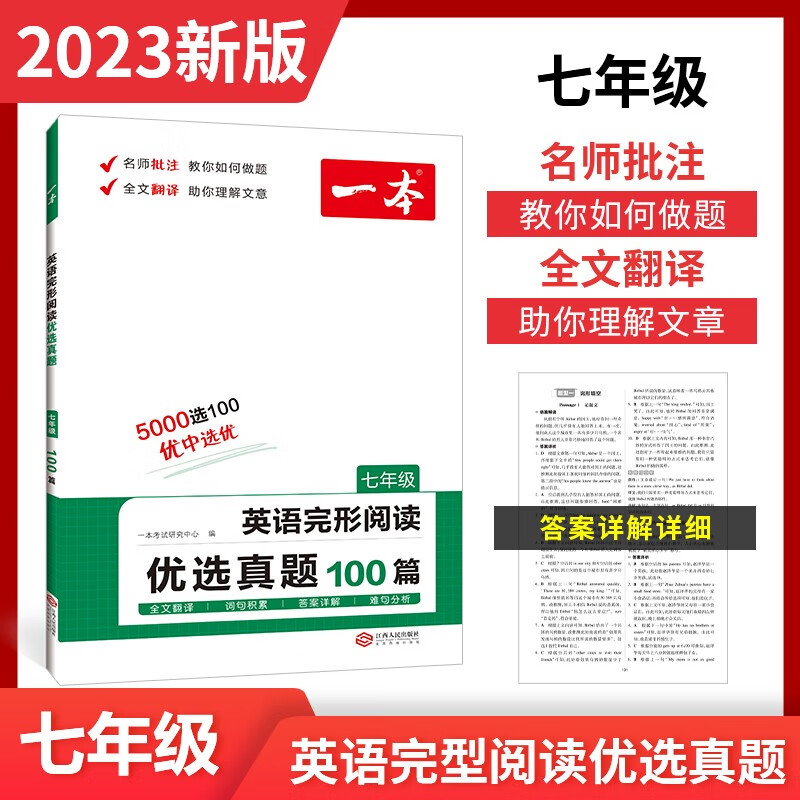 【官方旗舰店】2024一本七年级英语完形填空阅读理解150篇 初一7年级上下册英语完形填空专项训练 初中英语完形填空专项组合训练多版本全国通用英语教辅书 完形阅读优选真题（100篇） 7年级/初一