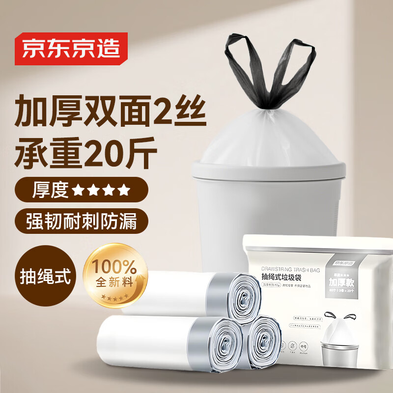 京东京造 抽绳式垃圾袋50*55cm*60只 10μ1丝 手提厨房家用加厚袋大号
