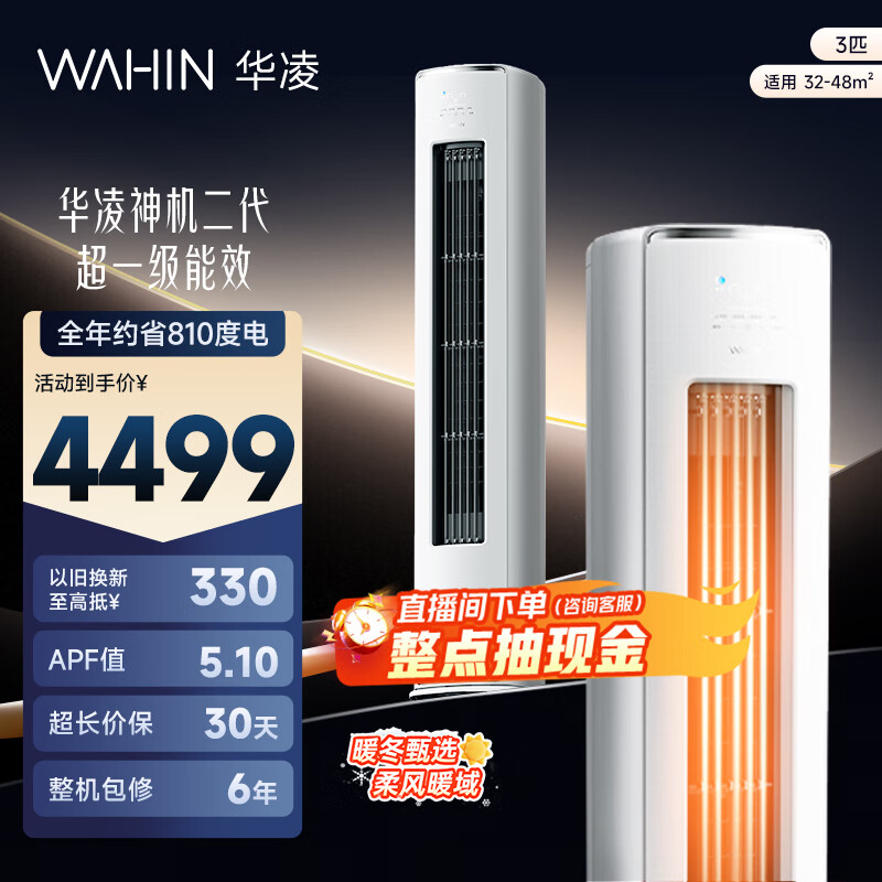 华凌空调智能柜机 家电换新补贴空调  3匹/2匹 新一级能效 变频省电 立式 以旧换新 神机二代 72HE1Ⅱ 3匹 大双排铜管