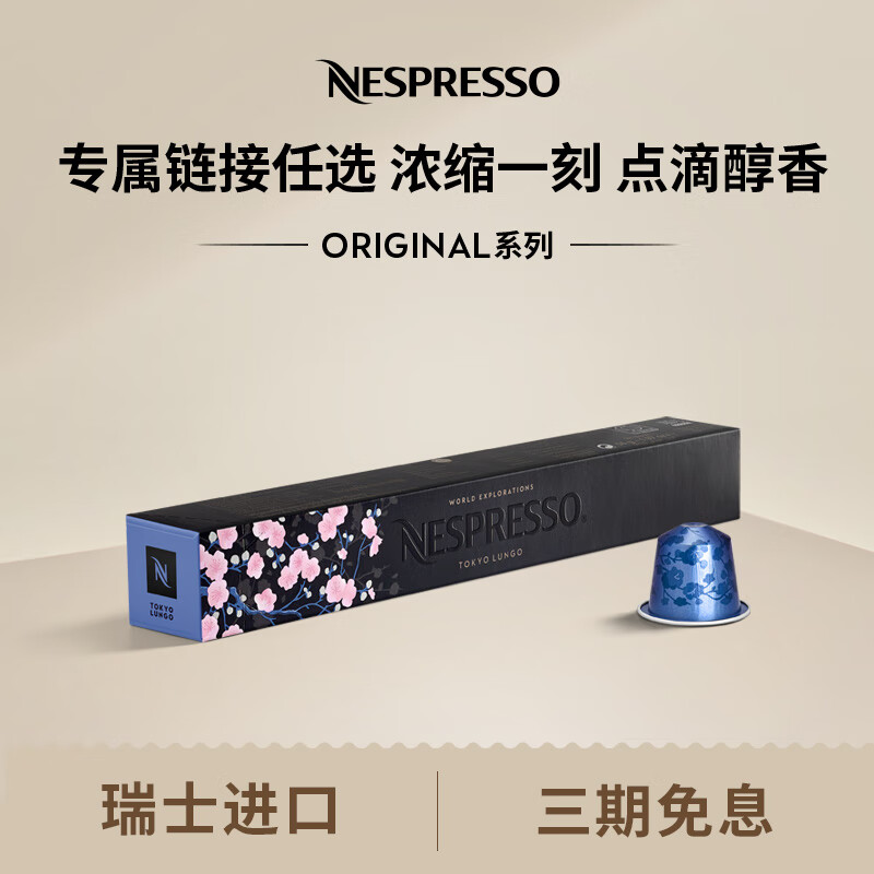 Nespresso 奈斯派索胶囊咖啡意式浓缩黑咖啡套装瑞士进口10颗装咖啡胶囊0糖 东京大杯10颗装（花香，烘培，强度6）