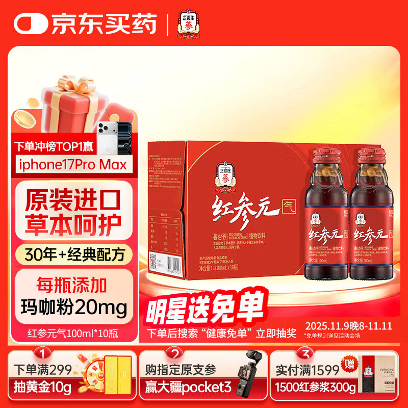 正官庄人参红参液原装进口 红参元气饮100ml*10瓶 效期至26年5月
