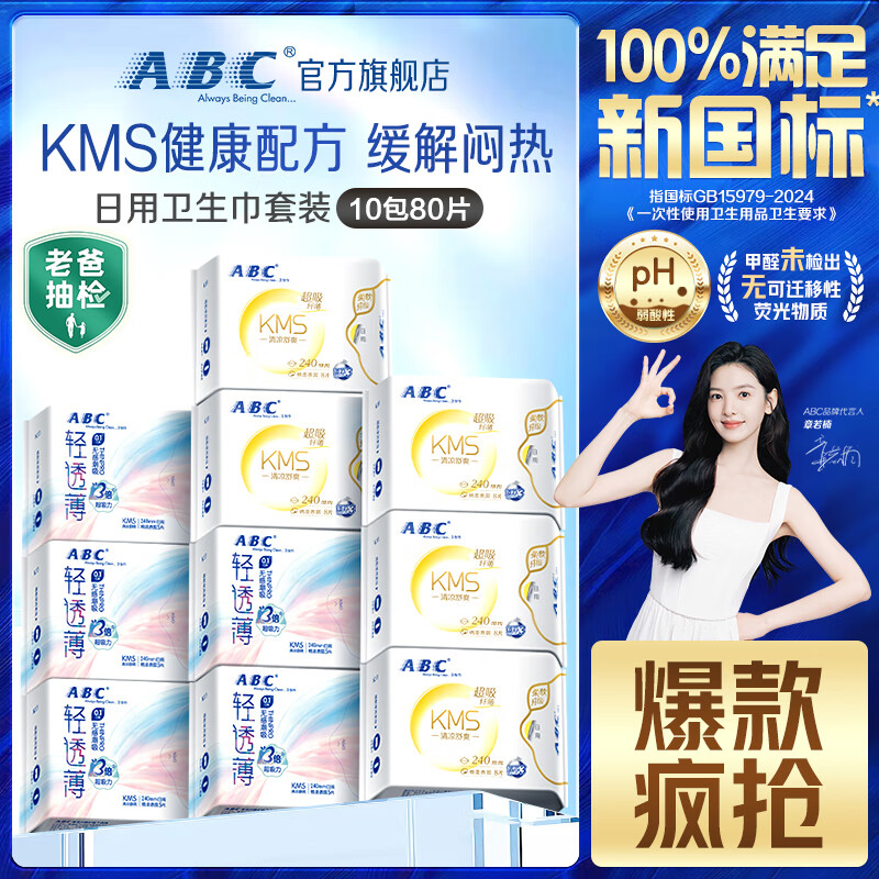 ABCKMS纤薄健康配方超薄透气日用卫生巾套装京东自营10包80片