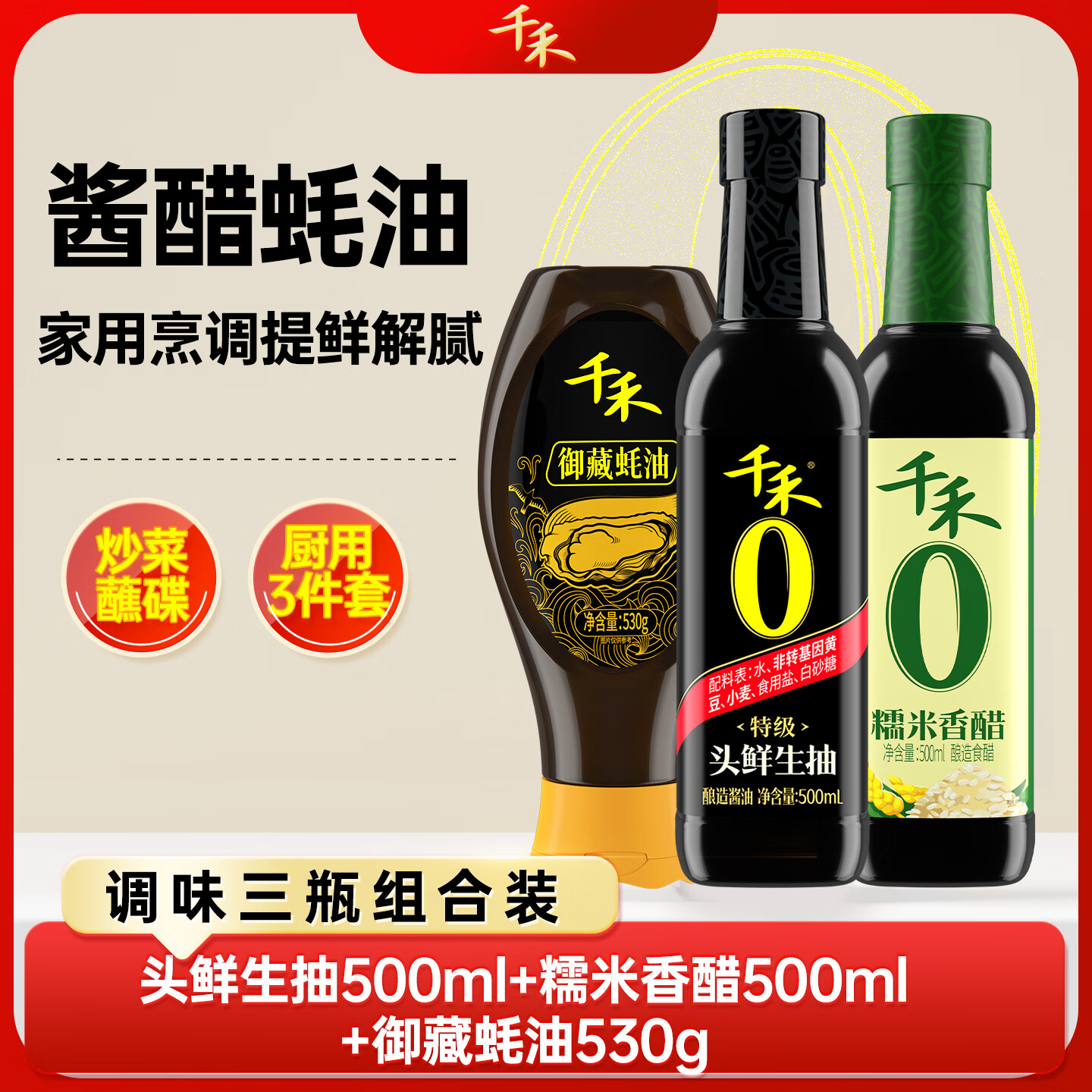 千禾0添加 生抽 香醋蚝油实惠组合装