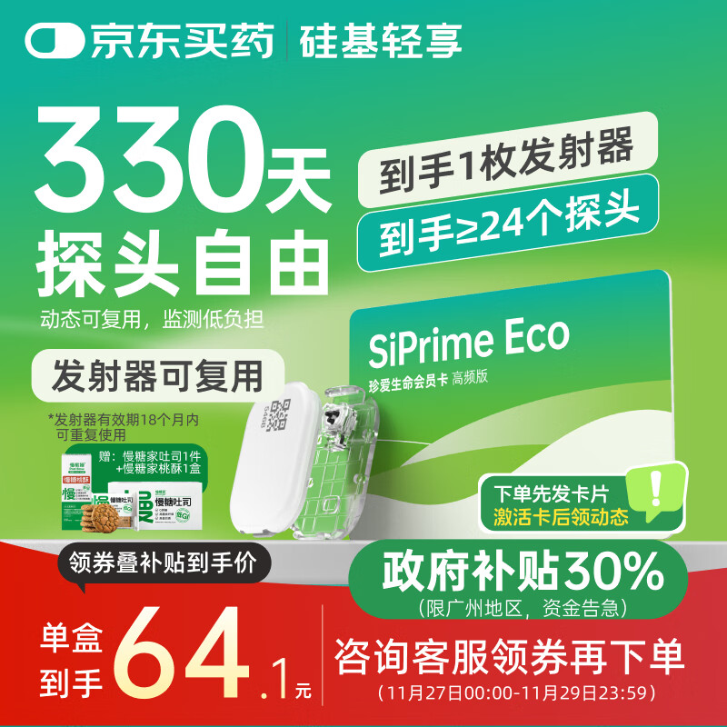 硅基动感轻享分体式可复用动态血糖仪家用24小时检测不扎手指免扎针血糖仪 轻享高频卡【330天动态自由】≥24盒
