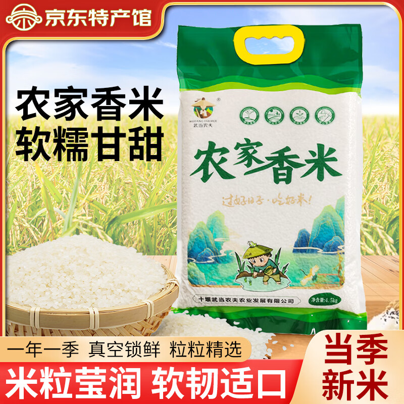 武当农夫 房县特产长粒香米 农家自产袋装2025新米大米 食用煮饭熬粥米粮 农家香米9斤装 4.5kg*1袋